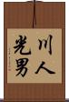 川人光男 Scroll