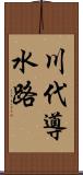 川代導水路 Scroll