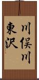 川俣川東沢 Scroll