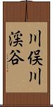 川俣川渓谷 Scroll