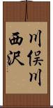 川俣川西沢 Scroll