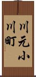 川元小川町 Scroll