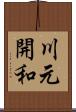 川元開和 Scroll