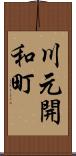 川元開和町 Scroll