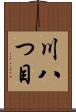川八つ目 Scroll