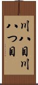川八目 Scroll