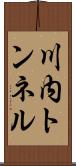 川内トンネル Scroll