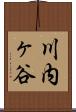 川内ヶ谷 Scroll