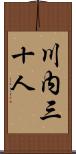 川内三十人 Scroll