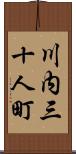 川内三十人町 Scroll