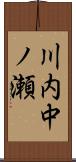 川内中ノ瀬 Scroll