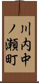 川内中ノ瀬町 Scroll