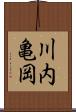 川内亀岡 Scroll