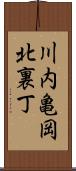 川内亀岡北裏丁 Scroll