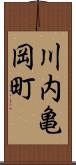 川内亀岡町 Scroll