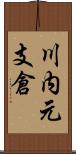 川内元支倉 Scroll