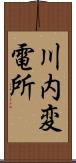 川内変電所 Scroll