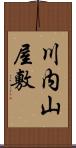 川内山屋敷 Scroll