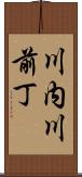 川内川前丁 Scroll