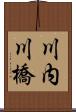 川内川橋 Scroll