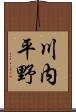 川内平野 Scroll