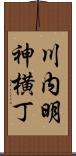 川内明神横丁 Scroll