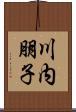 川内朋子 Scroll