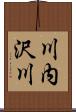 川内沢川 Scroll