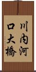 川内河口大橋 Scroll