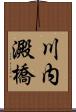 川内澱橋 Scroll