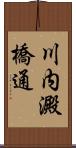 川内澱橋通 Scroll