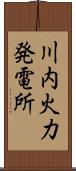 川内火力発電所 Scroll