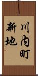 川内町新地 Scroll