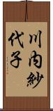 川内紗代子 Scroll