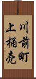 川前町上桶売 Scroll