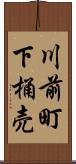 川前町下桶売 Scroll