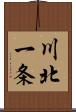 川北一条 Scroll