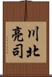 川北亮司 Scroll