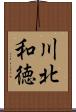 川北和徳 Scroll