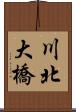 川北大橋 Scroll