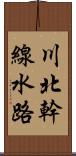 川北幹線水路 Scroll