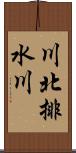 川北排水川 Scroll