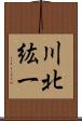 川北紘一 Scroll