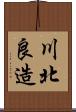 川北良造 Scroll