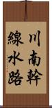 川南幹線水路 Scroll