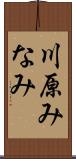 川原みなみ Scroll