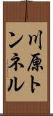川原トンネル Scroll