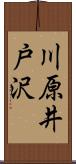 川原井戸沢 Scroll