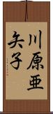 川原亜矢子 Scroll