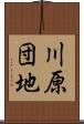 川原団地 Scroll